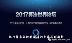 银行货币与数字货币的主