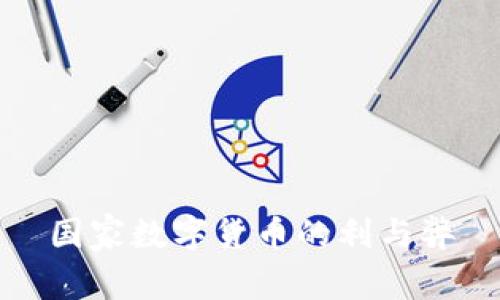 国家数字货币的利与弊