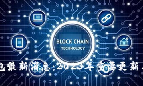 以太坊钱包最新消息：2023年重要更新与前景展望