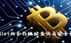 TPWallet的合约地址查询与安