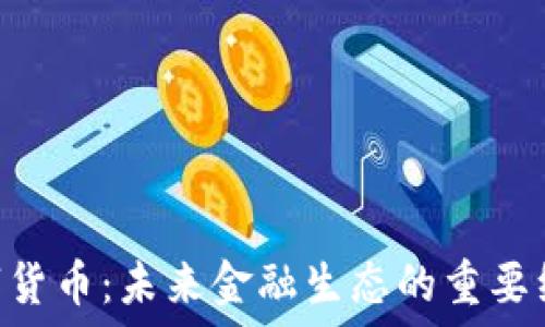   
GNT数字货币：未来金融生态的重要组成部分