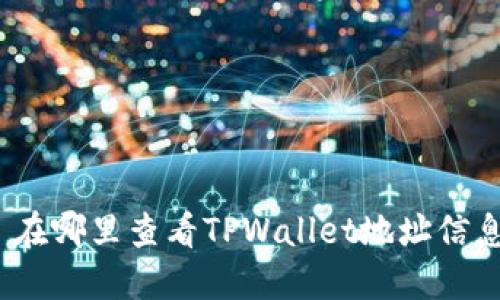 : 在哪里查看TPWallet地址信息?