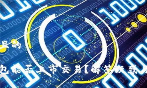 思考一个且的

以太坊钱包能否上市交易？解答疑惑与发展前景