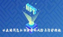 以太坊钱包私钥泄露的风