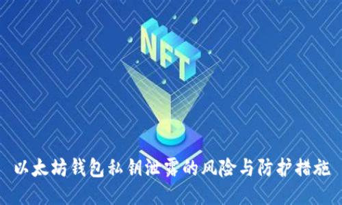 以太坊钱包私钥泄露的风险与防护措施