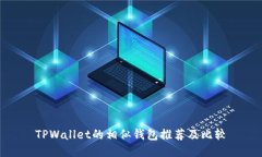 TPWallet的相似钱包推荐及比