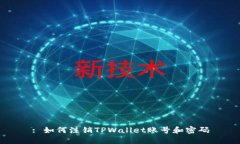 : 如何注销TPWallet账号和密