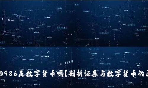 600986是数字货币吗？剖析证券与数字货币的区别