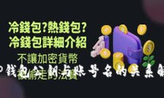  TP钱包公钥与账号名的关