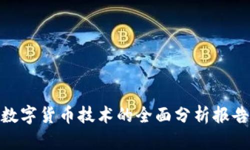 数字货币技术的全面分析报告