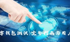 以太坊数字钱包测试：完