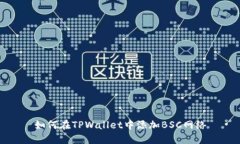 如何在TPWallet中添加BSC网络