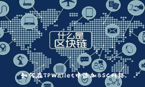 如何在TPWallet中添加BSC网络