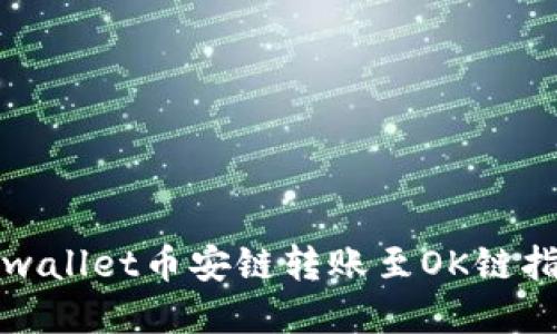 tpwallet币安链转账至OK链指南