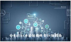 tpwallet币安链转账至OK链指