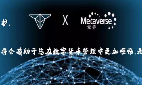 如何将TPWallet中的ETH转移至火币网（Huobi）平台

jiaotai/jiaotai
TPWallet, 火币网, ETH转账/guanjianci

### 引言

在数字资产交易日渐普及的时代，用户需掌握如何高效、安全地管理自己的加密货币。TPWallet是一款流行的数字货币钱包，提供ETH等多种加密货币的存储与交易功能。而火币网作为国际知名的数字货币交易所，为用户提供了丰富的交易服务。因此，了解如何将TPWallet中的ETH转移至火币网是每位用户必须掌握的技能。

本文将详细介绍ETH的转账流程，帮助用户顺畅地完成资产的转移。同时，我们将解答一些常见问题，以便用户在使用过程中拥有更好的体验。

### 第一步：准备工作

在转账之前，请确认以下事项：

1. **确保您已经注册并开通了火币网账户**：如果您尚未注册，请先访问火币网官网完成注册。并完成KYC（身份验证）流程。
   
2. **确保TPWallet中有足够的ETH余额**：用户应确认其TPWallet中有足够的ETH余额，以便完成转账。ETH不仅要覆盖所转金额，还需留出足够的矿工费（Gas Fee）。

3. **了解火币网的充值地址**：每位用户在火币网都有自己的充值地址，务必确保在转账时输入正确的地址，以避免资产丢失。

### 第二步：获取火币网充值地址

在进行任何转账操作之前，您需要获取火币网的ETH充值地址。

1. 登录火币网账户
首先，打开火币网官网并登录您的账户。若您尚未注册，请先完成注册并实名认证。

2. 进入充值页面
在账户首页，找到“钱包”或“资产”选项，点击进入后选择“充值”选项。在充值页面中，系统会要求您选择想要充值的币种，选择“ETH”。

3. 获取ETH地址
充值页面会显示您的ETH充值地址。通常情况下，这个地址是以“0x”开头的一串字母和数字组合。请务必复制该地址，并在后续步骤中使用。

### 第三步：从TPWallet转账

接下来，我们将在TPWallet中执行转账操作。

1. 打开TPWallet应用
在您的手机上打开TPWallet应用程序，并确保您已成功登录到您的钱包。

2. 选择ETH并发起转账
在TPWallet的主界面中，选择ETH。在ETH页面中，您会看到一个“发送”或“转账”选项。点击该选项以开始转账流程。

3. 输入充值地址和金额
在发起转账时，您需要粘贴刚刚复制的火币网ETH充值地址，在金额输入框中输入您想要转账的ETH数量。请确保确认您输入的地址无误，以避免资产损失。

4. 确认交易和支付手续费
在确认页面，您会看到即将转账的详细信息，包括接收地址、转账金额以及交易手续费。确认无误后，点击确认按钮。请注意，不同的转账金额可能需要支付不同的手续费，您可根据Ethereum网络的繁忙程度选择合理的手续费。

5. 完成转账
一旦确认，TPWallet将会发布这笔交易。在一些情况下，您需要耐心等待交易被网络确认。您可以在TPWallet的交易记录中查看转账的进度。

### 第四步：确认转账到达火币网

在发送请求后，您可以查看ETH是否成功到达火币网。

1. 检查火币网资产
回到火币网，持续关注您的资产页面。资金到账通常会有提示。到账的时间取决于网络的繁忙程度，通常情况下，确认时间需要几分钟至数小时不等。

2. 查看交易记录
若您需要查看具体的交易记录，可以点击火币网的“充提记录”选项，查看到每笔交易的状态与细节。

### 常见问题解答

在进行ETH转账时，用户可能会遇到一些问题。下面是我们总结的四个常见问题及其详细解答。

问题一：为什么转账后ETH没有到账？
ETH没有到账的原因可能有多个，以下是一些常见的情况：

1. **网络拥堵**：Ethereum网络有时会因为交易量过大而造成拥堵。这可能导致您的转账确认速度变慢。您可以通过区块链浏览器（如Etherscan）输入交易哈希（TxHash）来跟踪您的交易状态。

2. **转账地址错误**：如果您在TPWallet转账时不小心输入了错误的火币网充值地址，资金将会丢失。加密货币的转账无法逆转，因此一定要仔细核对。

3. **未支付足够的手续费**：在进行转账时，用户需要支付Gas Fee以确保交易可以迅速被确认。如果矿工费设定过低，可能会导致交易长时间未确认，甚至被丢弃。

4. **火币网的充值处理时间**：不同平台的充值确认时间并不相同，火币网在繁忙时可能会延迟处理您的充值请求。

解决方案
1. 通过Etherscan跟踪您的交易状态，如果交易在区块链上已被确认但仍未到账，请联系火币网客服。
2. 确保输入的地址无误，始终复制粘贴，避免手动输入出错。
3. 在发送交易之前，适当提高Gas Price，确保您的交易能够及时被处理。

问题二：转账ETH时需要多长时间？
ETH的转账时间通常取决于多个因素：

1. **网络状态**：当以太坊网络繁忙时，转账确认可能会延迟。正常情况下，转账时间在几分钟到几小时不等。

2. **手续费设置**：如果您设置的矿工费较低，交易可能会被延迟。反之，若您设定的Gas Price较高，交易将得到更快的确认。

3. **使用的交易所**：不同数字货币交易所的处理速度是不同的。等候期间，您可以查看火币网的官方公告以获取实时的信息更新。

如何提高转账速度
在转账时，可以通过提高Gas Limit和Gas Price来加速交易确认。在TPWallet中，您可根据网络状态谨慎设置相关费用.
此外，可以在Etherscan网站上查看当前的Gas价格，选择一个合理的价格进行转账，以确保您的交易能够在合理的时间内被成功确认。

问题三：如何计算ETH转账手续费？
ETH转账手续费（Gas Fee）是动态的，受多方面因素影响：

1. **Gas Limit**：这是交易中允许消耗的最大Gas数量。通常，对于简单的ETH转账，Gas Limit设置在21000左右就足够。如果您有复杂的智能合约交易，则需要更高的Gas Limit。

2. **Gas Price**：Gas Price以Gwei计量，影响交易优先级。如果网络繁忙，矿工通常会挑选Gas Price高的交易处理。

3. **费用计算公式**：总手续费 = Gas Limit × Gas Price。例如，如果Gas Limit=21000而Gas Price=100 Gwei，转账费用=21000 × 100 = 2,100,000 Gwei，转换为ETH后约为0.0021 ETH。

智能 Calculators 提他计算
您可以使用在线Gas Fee计算器来估算转账手续费。只需输入Gas Limit和Gas Price，系统会自动计算出手续费。此外，以下是一些可以参考的费用：
- 在较为繁忙的时段，Gas Price通常在50-200 Gwei之间；
- 在交易量较小的时段，Gas Price可能减少至10-20 Gwei。

问题四：TPWallet有哪些安全性措施？
TPWallet提供了多项安全措施，以保护用户的数字资产：

1. **私钥持有权**：TPWallet为用户提供自我控制私钥的能力，确保大部分用户资金不会存储在中心化的服务器中，降低资产被盗风险。

2. **多重签名支持**：TPWallet支持多重签名功能，用户可设置多个设备进行资产操作，增强安全性。

3. **种子短语备份**：在设置TPWallet时，系统会提供助记词，务必妥善保存。若设备丢失，可通过助记词恢复钱包及资金。

4. **定期安全更新**：TPWallet团队会定期推出升级，确保钱包安全性不受漏洞影响。及时更新您的应用至最新版本，以享受最好的安全保护。

总结
将TPWallet中的ETH转移至火币网并不复杂，只需遵循以上步骤即可顺利完成。确保在转账前充分了解流程中可能出现的问题和应对方案，将会有助于您在数字货币管理中更加顺畅。无论是新手还是经验丰富的用户，明确的转账流程和安全注意事项都是非常重要的。

希望本文能够帮助您更好地完成ETH转账操作，如果您在使用中有任何疑问，及时咨询相关的客服或社区，以获取进一步的支持与帮助。