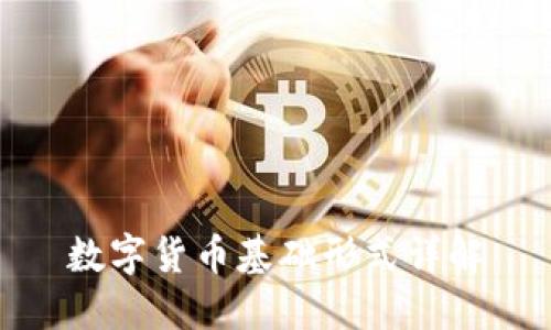 数字货币基础形式详解
