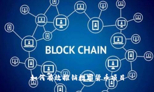 如何有效推销数字货币项目