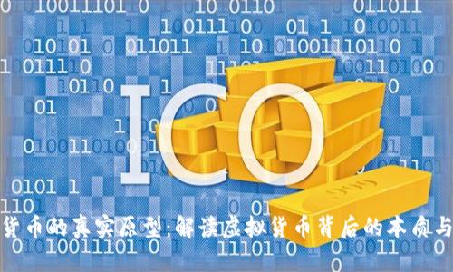 数字货币的真实原型：解读虚拟货币背后的本质与机制