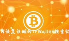 如何恢复误删的TPWallet搜索