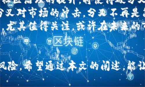 biao ti了解数字货币的分叉：类型、影响与常见问题/biao ti
数字货币, 分叉, 区块链/guanjianci

引言：数字货币和分叉的基本概念
丰富多样的数字货币在现代金融系统中扮演着重要的角色，而分叉作为区块链技术中的一种重要现象，其影响力也逐渐显现。分叉通常指的是区块链协议的变更，可能导致网络的分裂，进而产生新的数字货币。本文将深入探讨数字货币的分叉，包括其类型、影响、以及常见问题的解答。

数字货币的基本特点
数字货币是以数字形式存在的货币，其价值通过区块链技术的支持而得以保证。数字货币的去中心化特性，使其能够在没有第三方的干预下进行价值交换。比特币是最早的数字货币，而随着技术的发展，越来越多的数字货币进入市场。

什么是分叉？
在区块链世界中，分叉是指对于区块链协议的重大变更。这种变更可能出自于技术升级，也可能因为社区治理的对立而造成。分叉通常分为两种类型：硬分叉和软分叉。硬分叉是指一种不可逆的协议变更，导致与旧版本不兼容的代码。相对而言，软分叉则是向后兼容的变更，旧版节点仍能与新版节点协作。

分叉的类型
根据其产生的原因和结果，分叉可大致分为以下几类：
ul
    listrong硬分叉：/strong由于协议规则的重大更改而导致的不兼容，硬分叉后，网络将被划分为两个相互独立的链，通常会衍生出新的数字货币。/li
    listrong软分叉：/strong尽管进行协议更新，但旧版节点仍然能够与新版节点互通，通常不会产生新的币种。/li
    listrong争议分叉：/strong出于社区对某项提案的分歧导致的分叉，可能形成原币与新币的对立。/li
    listrong计划性分叉：/strong是指在预先协调好的情况下进行的分叉，通常伴随社区共识，可以是版本更新的结果。/li
/ul

分叉对数字货币的影响
分叉无疑会给市场带来显著影响，其中包括：
ul
    listrong价格波动：/strong分叉可能导致投资者的不安，从而引发价格剧烈波动。/li
    listrong市场分化：/strong出现不同的版本和供应链可能导致用户选择的多样性，甚至市场的分化。/li
    listrong开发者关系：/strong分叉可能引发开发者和社区之间的紧张关系，影响后续合作与生态建设。/li
    listrong安全风险：/strong硬分叉后，可能给旧链和新链带来双重安全风险。/li
/ul

分叉带来的机遇与挑战
虽然分叉通常伴随着风险，但在某些方面也能带来机遇。例如，对于比特币进行升级可以带来更强的技术能力如更高的交易速度。不过，项目方需要为分叉后维护新旧代码的关系做好充分准备。

常见问题解答
以下是关于数字货币分叉的一些常见问题及详细解答：

问题一：分叉后的币种如何获得？
分叉后，用户可能会获得新币，但获取方式取决于分叉的类型。如果用户持有的是在分叉前的原币，那么在分叉发生时他们通常会得到等量的新币。例如，在比特币现金（BCH）分叉比特币（BTC）后，原持有BTC的用户会相应获得BTC和BCH。这种分配是分叉前用户的私钥支配的。
用户应按操作指南，确保存储方法安全，以便在分叉时确保免费获得新币。部分交易所会对分叉后的币种进行支持，让用户无需自行操作。而且，一些用户习惯将币种放入冷钱包，从而确保在分叉时的安全性。
总而言之，如果您想在分叉后获得新币，请及时了解相关项目的动向，确保在关键时期采取适当的操作。分叉后，了解如何在交易平台上进行了相应的交易和提取也是至关重要的。

问题二：如何选择参与哪个分叉？
选择参与哪个分叉取决于多个因素，包括对项目的信任程度、社区支持、技术路线以及自身投资策略等。在选择时，需要谨慎分析相关的社区反馈、开发者背景与技术实力，以及潜在的应用场景。
在参与前，用户应了解分叉币的长期价值是否具备。短期内可能因为交易的噪声引起投资的高波动，但用户应关注其持续的技术更新和用户认可度而做出决策。很多时候，基本面决定了一个币种的价格波动。
此外，分叉项目的透明度也是关键。参与社区的相应讨论、阅读白皮书、关注市场动态都是做出选择的基础。无论是参与投资还是简单了解，了解项目方的动向至关重要。

问题三：如何应对分叉带来的风险？
分叉带来的风险是众所周知的，尤其是涉及到市场价格的剧烈波动，因此用户应采取一定的措施进行应对。首先，将资产存放在安全的钱包中而非中心化的平台，能够降低资产遭到攻击的风险。使用冷钱包将是资金保值的一个良好方法。
其次，针对特定的分叉事件，可提前制定投资策略，例如分散投资、合理设置止损线等。此外，了解市场动态以及相关项目的反应也可以帮助用户应对分叉后的未知变量。
如果可能，用户还应参考专业交易员的策略，获得更为专业的指引。同时，某些交易所会推出新币交易平台，可以利用这些流动性来降低风险。始终保持冷静，在市场波动中不盲目的决策至关重要。

问题四：未来分叉趋势如何？
随着区块链技术的不断演进与普及，分叉现象在未来显然不会减弱。未来的分叉趋势可能会向多个方面发展：一方面，技术的不断更新与社区治理的提升，将使得硬分叉的频率相对减少，软分叉则可能成为主流，致力于用户体验的和长久发展。
另一方面，在分叉后，或许会出现新一波技术应用，如更高效的治理机制、跨链互操作性和新型的共识算法。这些都能在某种程度上减轻分叉对市场的冲击。分叉不再是简单的链的分裂，而是成为用户价值的重新整合。
最后，伴随行业透明度的提高，未来的分叉事件将受到更准确的监控与分析，减少可能的投资者困惑。而有社会责任感和用户反馈的项目，尤其值得关注，或许在未来的市场中仍将有很好的表现。综上，分叉现象将在未来占据更为举足轻重的地位，影响到数字货币世界的发展路径。

总结
数字货币的分叉现象是区块链技术发展的一个重要组成部分。通过对分叉的深入了解，投资者不仅可以把握机会，还能有效规避可能的风险。希望通过本文的阐述，能让更多人认识到数字货币分叉的复杂性与机会性，帮助大家在投资决策时做出更为明智的选择。