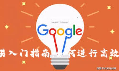 数字货币交易入门指南：如何进行高效、安全的交易