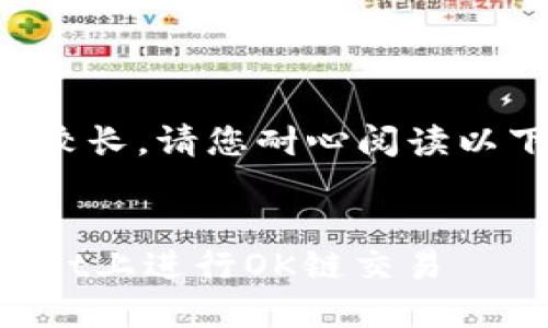 由于内容要求较长，请您耐心阅读以下结构化信息。


如何在TPWallet上进行OK链交易
