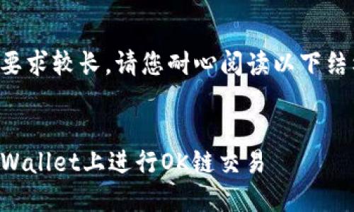 由于内容要求较长，请您耐心阅读以下结构化信息。


如何在TPWallet上进行OK链交易
