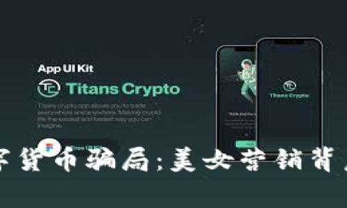 揭秘数字货币骗局：美女营销背后的真相