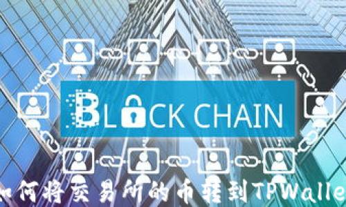 
如何将交易所的币转到TPWallet