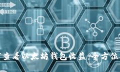 如何查看以太坊钱包收益