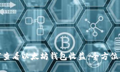 如何查看以太坊钱包收益：全方位攻略