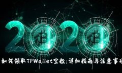  如何领取TPWallet空投：详