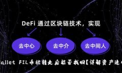 : TPWallet FIL币被转走后能否