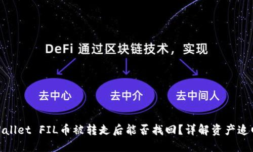 : TPWallet FIL币被转走后能否找回？详解资产追回之道