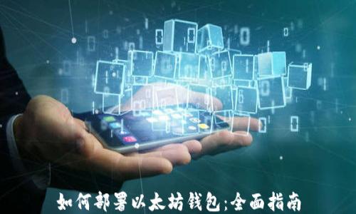 
如何部署以太坊钱包：全面指南