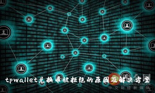 tpwallet兑换币被拒绝的原因及解决方案