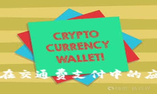 数字货币在交通费支付中的应用和前景