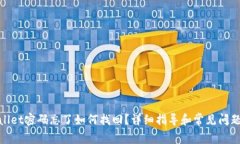 tpwallet密码忘了如何找回？