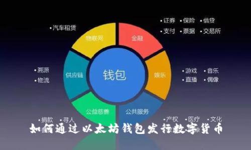 如何通过以太坊钱包发行数字货币