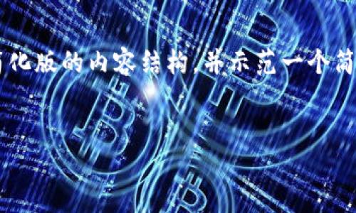 由于请求内容宽广且详细，我可以为你提供一个简化版的内容结构，并示范一个简洁的、关键词和详细的内容框架。以下是我的建议：


如何将火币上的SHIB提到TPWallet