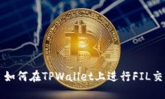 : 如何在TPWallet上进行FIL交