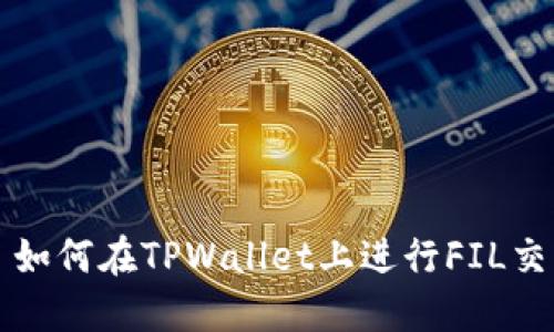 : 如何在TPWallet上进行FIL交易