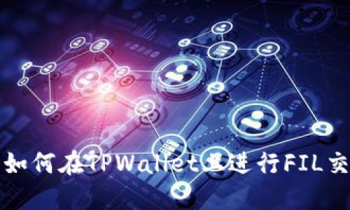 : 如何在TPWallet上进行FIL交易