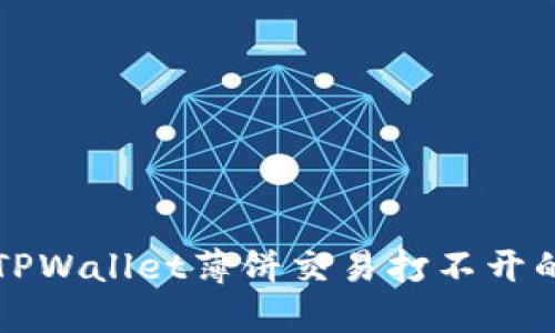 解决TPWallet薄饼交易打不开的问题