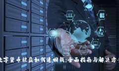 数字货币被盗如何追回钱