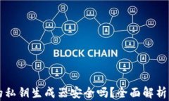 TPWallet的私钥生成器安全吗