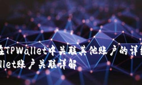 如何在TPWallet中关联其他账户的详细指南
TPWallet账户关联详解