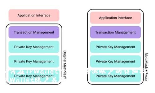 如何在TPWallet中关联其他账户的详细指南
TPWallet账户关联详解