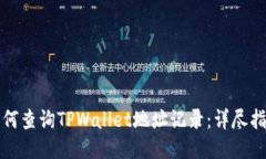 如何查询TPWallet地址记录：